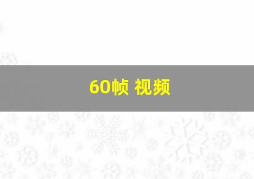 60帧 视频